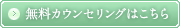 無料カウンセリングはこちら