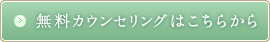 無料カウンセリングはこちら