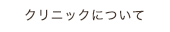 クリニックについて