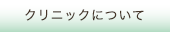 クリニックについて