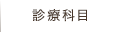 診療科目