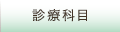 診療科目