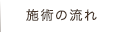 施術の流れ