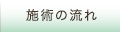 施術の流れ