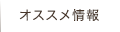 オススメ情報
