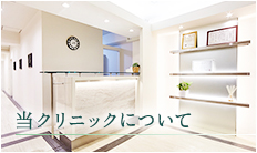 クリニックについて