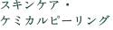 スキンケア・ケミカルピーリング