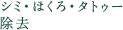 シミ・ほくろ・タトゥー除去