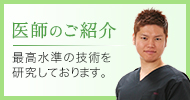 医師のご紹介
