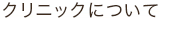 クリニックについて