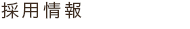 採用情報