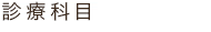 診療科目