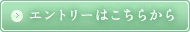 エントリーはこちらから